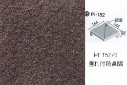 INAX　ピアッツア　OXシリーズ　150mm角垂れ付き段鼻隅(接着) 　PI-152/8